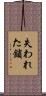 失われた鎖 Scroll