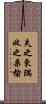 失之東隅，收之桑榆 Scroll