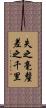 失之毫釐，差之千里 Scroll