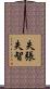 失張失智 Scroll