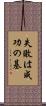 失敗は成功の基 Scroll