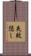 失敗隠し Scroll