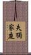 失獨家庭 Scroll