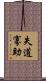失道寡助 Scroll