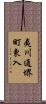 夷川通堺町東入 Scroll
