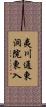 夷川通東洞院東入 Scroll