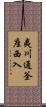 夷川通釜座西入 Scroll