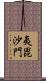 夷毘沙門 Scroll