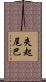 夾起尾巴 Scroll