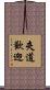 夾道歡迎 Scroll