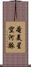 奄美星空河豚 Scroll