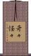 奇々怪々 Scroll