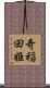 奇稲田姫 Scroll