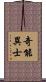 奇能異士 Scroll