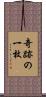 奇跡の一枚 Scroll