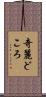 奇麗どころ Scroll