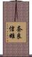 奈良信雄 Scroll
