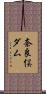 奈良俣ダム Scroll