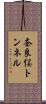 奈良俣トンネル Scroll