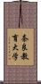 奈良教育大学 Scroll