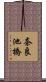 奈良池橋 Scroll