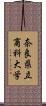 奈良県立商科大学 Scroll