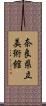 奈良県立美術館 Scroll
