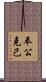 奉公克己 Scroll