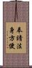 奉請法身方便 Scroll
