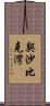 契沙比克灣 Scroll