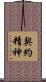 契約精神 Scroll