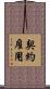 契約雇用 Scroll