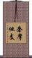奢摩他支 Scroll