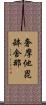 奢摩他毘缽舍那 Scroll
