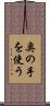 奥の手を使う Scroll
