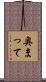 奥まって Scroll