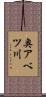 奥アベツ川 Scroll