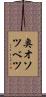 奥オソツベツ Scroll
