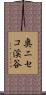 奥ニセコ渓谷 Scroll