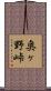 奥ヶ野峠 Scroll