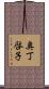 奥丁啓子 Scroll