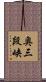 奥三段峡 Scroll