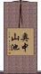 奥中山池 Scroll