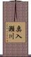 奥入瀬川 Scroll