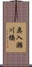 奥入瀬川橋 Scroll