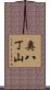 奥八丁山 Scroll
