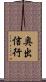 奥出信行 Scroll