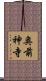 奥前神寺 Scroll