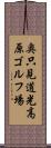 奥只見道光高原ゴルフ場 Scroll