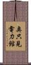 奥只見電力館 Scroll